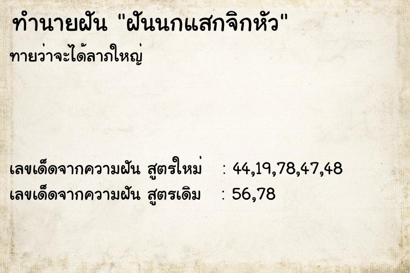 ทำนายฝันทำนายฝันฝันนกแสกจิกหัว