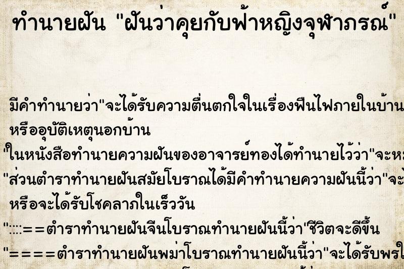 ทำนายฝัน ฝันว่าคุยกับฟ้าหญิงจุฬาภรณ์ ตำราโบราณ แม่นที่สุดในโลก