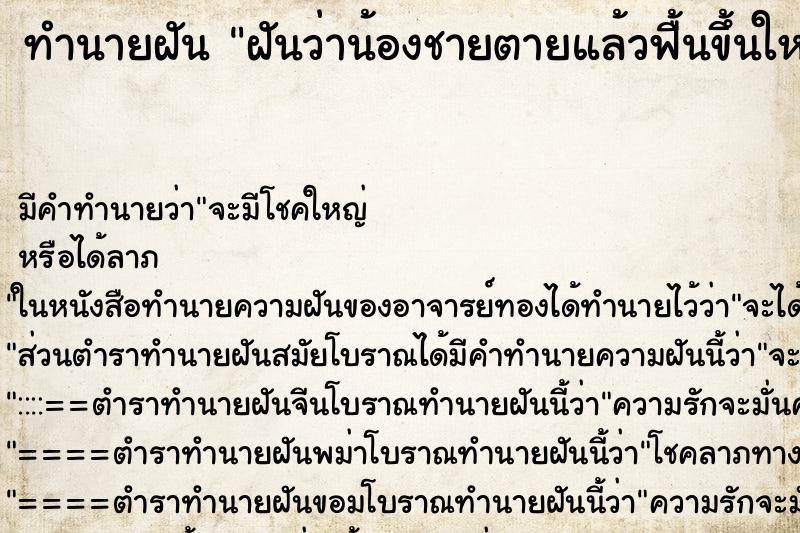 ทำนายฝัน ฝันว่าน้องชายตายแล้วฟื้นขึ้นใหม่ ทำนายฝัน ฝันว่าน้องชายตายแล้วฟื้นขึ้นใหม่