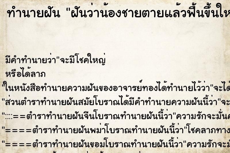 ทำนายฝัน ฝันว่าน้องชายตายแล้วฟื้นขึ้นใหม่ ตำราโบราณ แม่นที่สุดในโลก