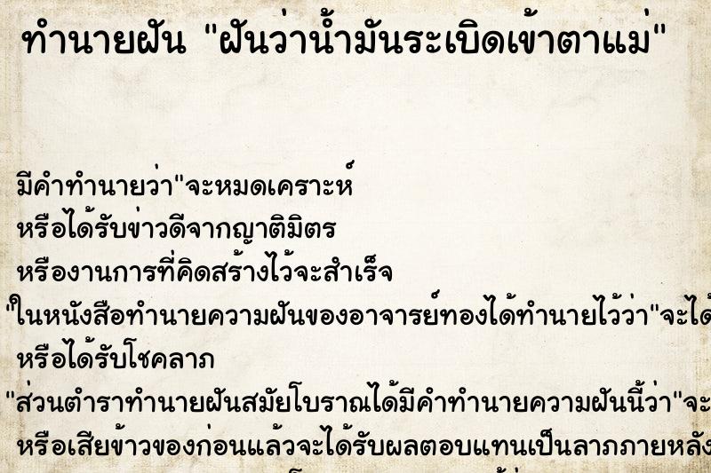 ทำนายฝันทำนายฝันฝันว่าน้ำมันระเบิดเข้าตาแม่