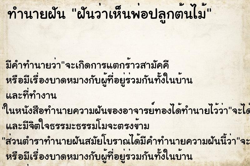 ทำนายฝันทำนายฝันฝันว่าเห็นพ่อปลูกต้นไม้