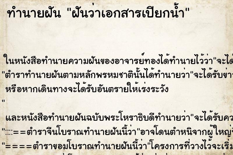 ทำนายฝันทำนายฝันฝันว่าเอกสารเปียกน้ำ