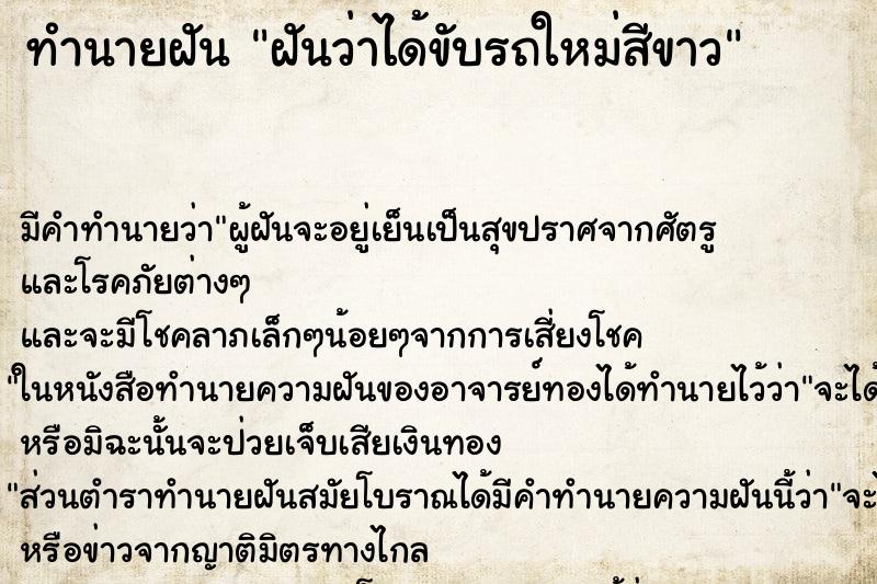 ทำนายฝันทำนายฝันฝันว่าได้ขับรถใหม่สีขาว