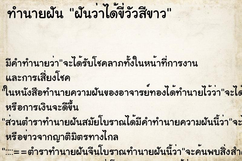 ทำนายฝัน ฝันว่าได้ขี่วัวสีขาว ทำนายฝัน ฝันว่าได้ขี่วัวสีขาว