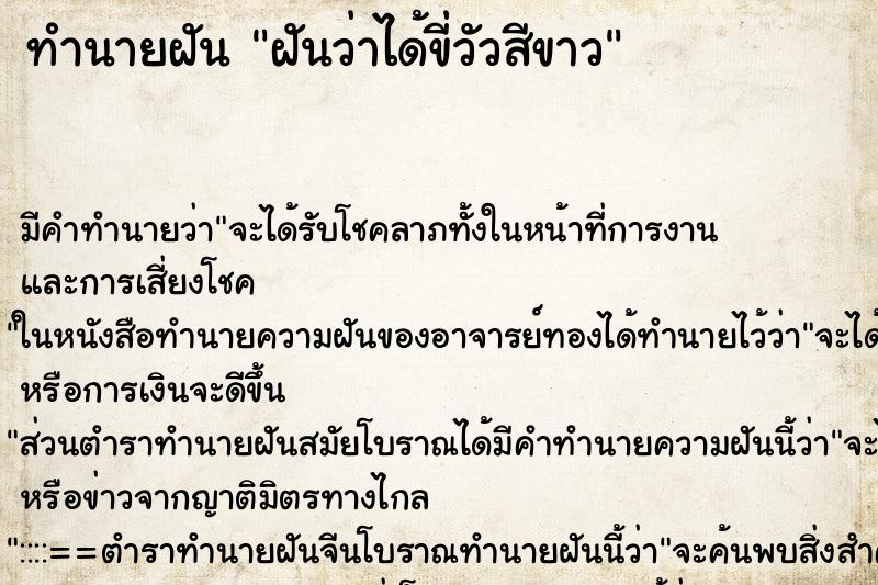 ทำนายฝัน ฝันว่าได้ขี่วัวสีขาว ตำราโบราณ แม่นที่สุดในโลก