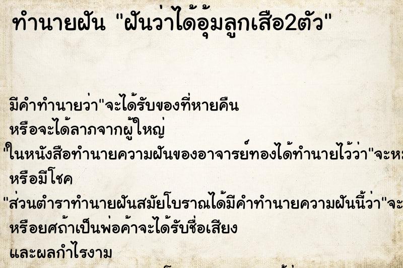 ทำนายฝัน ฝันว่าได้อุ้มลูกเสือ2ตัว ทำนายฝัน ฝันว่าได้อุ้มลูกเสือ2ตัว