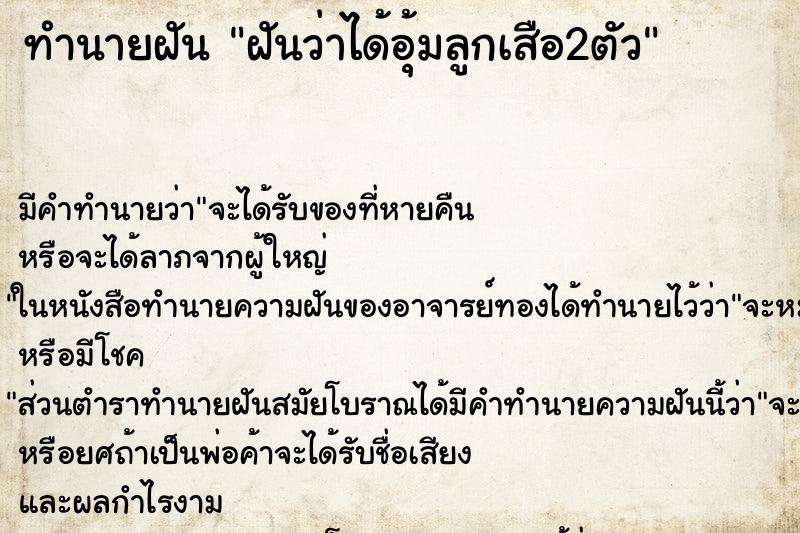 ทำนายฝัน ฝันว่าได้อุ้มลูกเสือ2ตัว ตำราโบราณ แม่นที่สุดในโลก