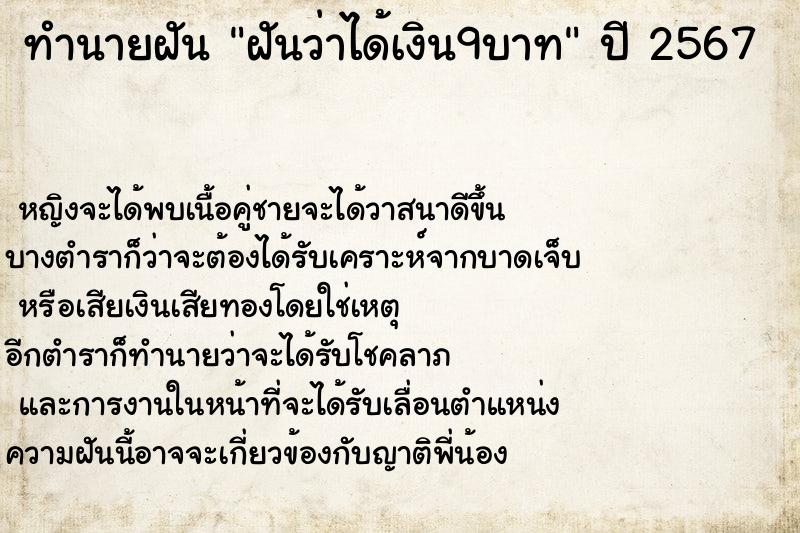 ทำนายฝันฝันว่าได้เงิน9บาท ทำนายฝันทำนายฝันฝันว่าได้เงิน9บาท