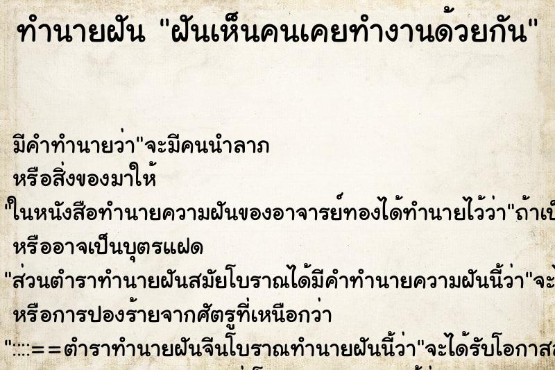 ทำนายฝัน ฝันเห็นคนเคยทำงานด้วยกัน ทำนายฝัน ฝันเห็นคนเคยทำงานด้วยกัน
