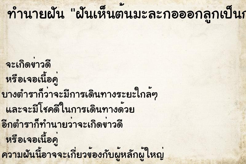 ทำนายฝัน ฝันเห็นต้นมะละกอออกลูกเป็นกล้วย ทำนายฝัน ฝันเห็นต้นมะละกอออกลูกเป็นกล้วย
