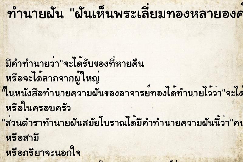 ทำนายฝัน ฝันเห็นพระเลี่ยมทองหลายองค์ ตำราโบราณ แม่นที่สุดในโลก