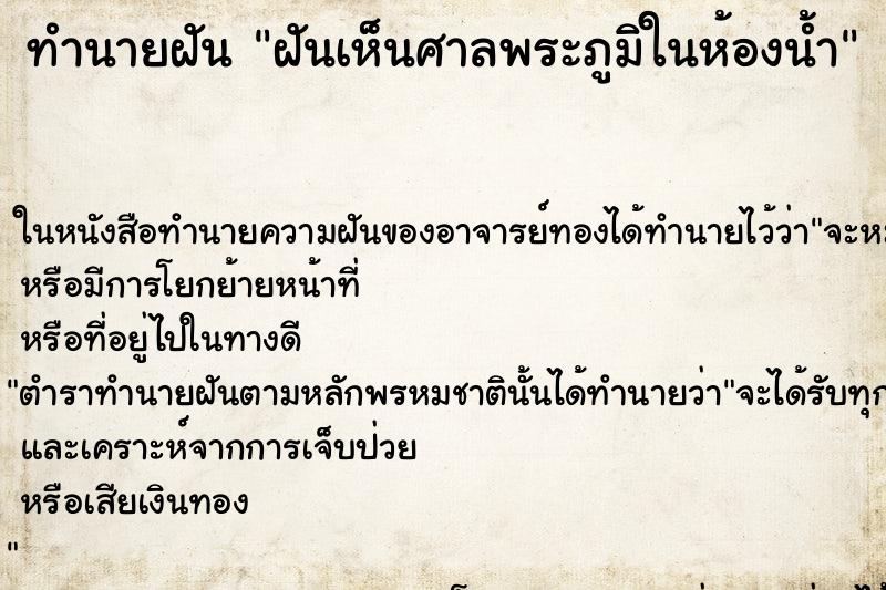 ทำนายฝันทำนายฝันฝันเห็นศาลพระภูมิในห้องน้ำ