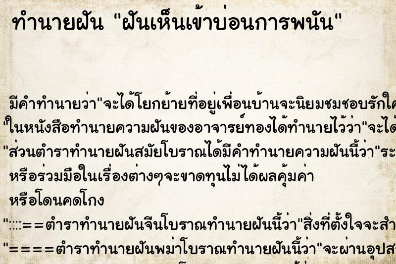 ทำนายฝันทำนายฝันฝันเห็นเข้าบ่อนการพนัน