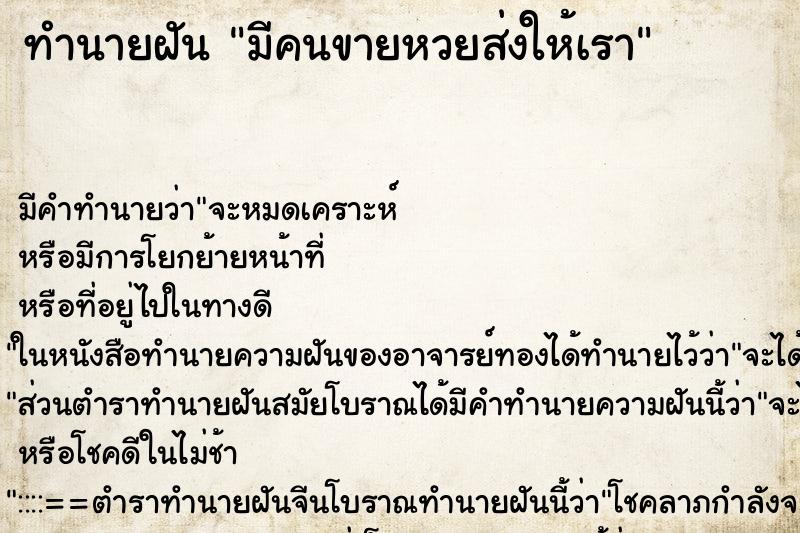 ทำนายฝันทำนายฝันมีคนขายหวยส่งให้เรา