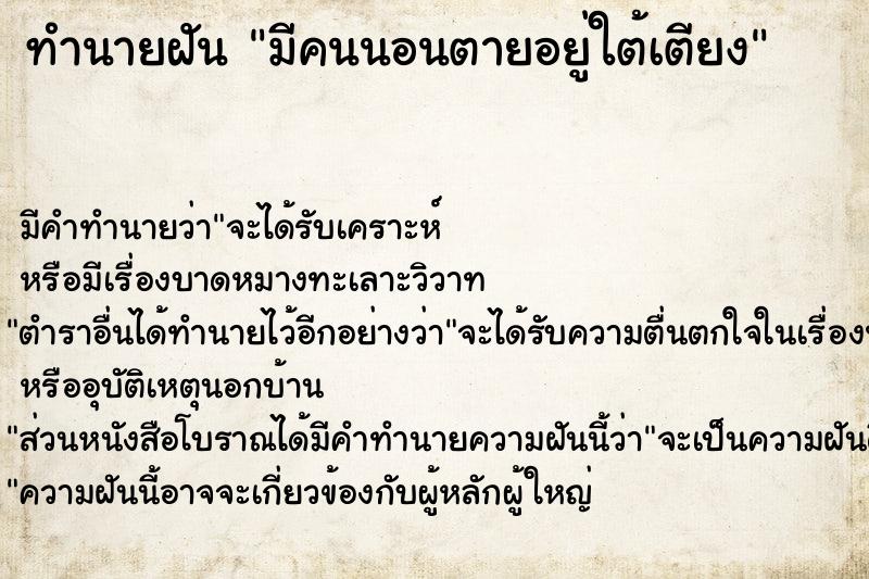ทำนายฝันมีคนนอนตายอยู่ใต้เตียง ทำนายฝันทำนายฝันมีคนนอนตายอยู่ใต้เตียง