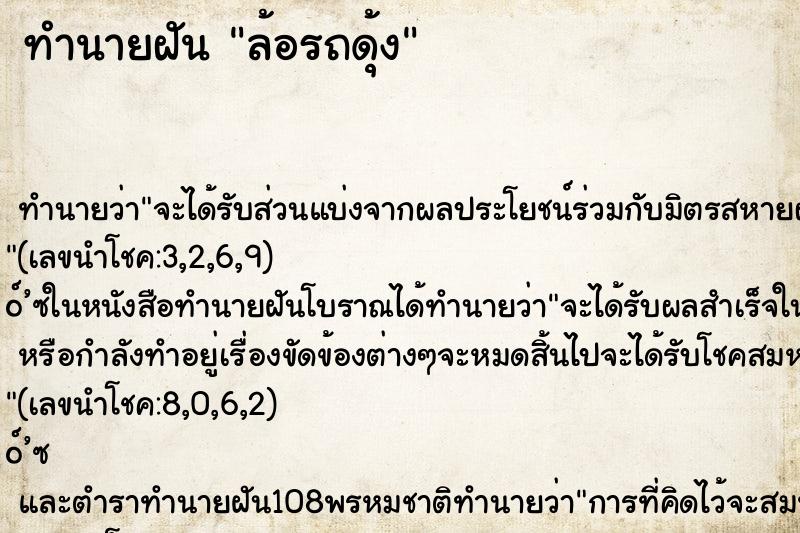 ทำนายฝัน ล้อรถดุ้ง ทำนายฝัน ล้อรถดุ้ง