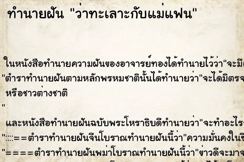 ทำนายฝัน ว่าทะเลาะกับแม่แฟน