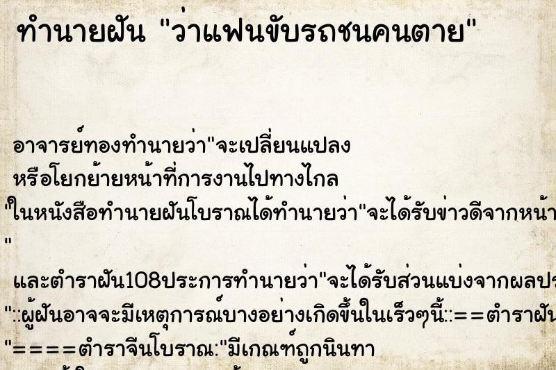 ทำนายฝันทำนายฝันว่าแฟนขับรถชนคนตาย