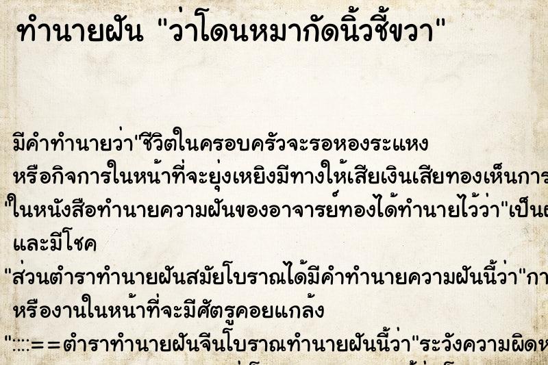 ทำนายฝัน ว่าโดนหมากัดนิ้วชี้ขวา ทำนายฝัน ว่าโดนหมากัดนิ้วชี้ขวา
