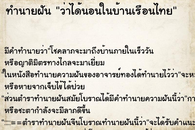 ทำนายฝัน ว่าได้นอนในบ้านเรือนไทย ทำนายฝัน ว่าได้นอนในบ้านเรือนไทย
