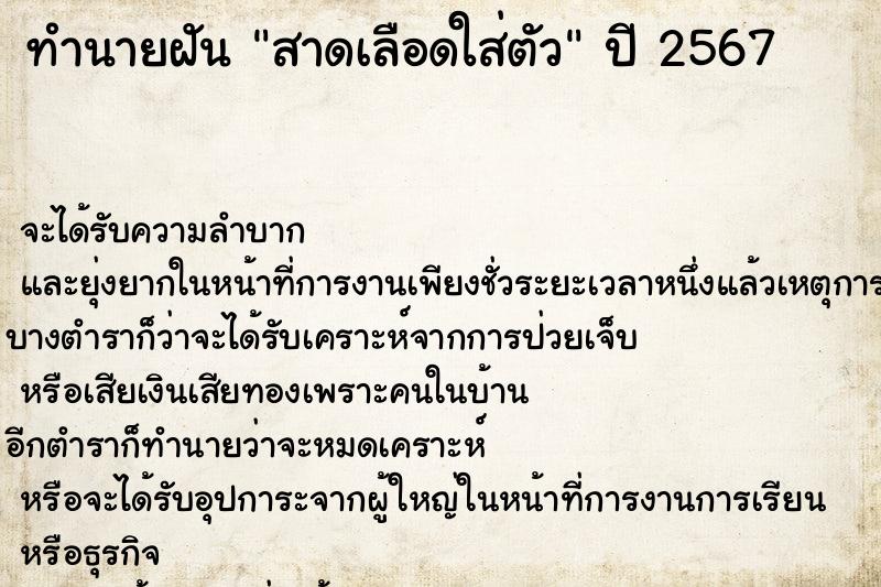ทำนายฝันทำนายฝันสาดเลือดใส่ตัว