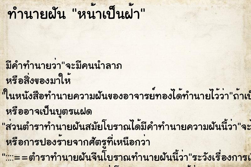 ทำนายฝัน หน้าเป็นฝ้า ตำราโบราณ แม่นที่สุดในโลก