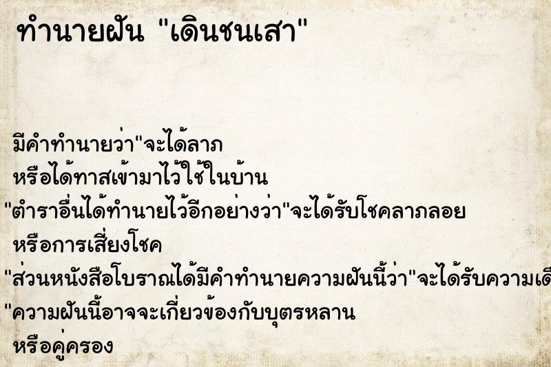 ทำนายฝัน เดินชนเสา ทำนายฝัน เดินชนเสา