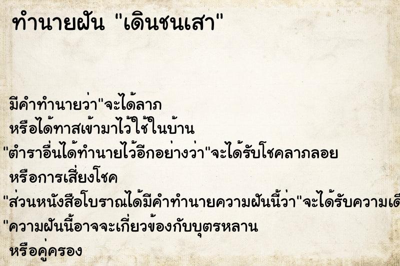 ทำนายฝัน เดินชนเสา ตำราโบราณ แม่นที่สุดในโลก