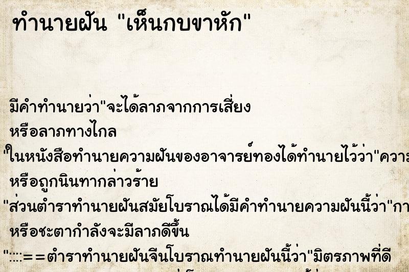 ทำนายฝัน เห็นกบขาหัก ทำนายฝัน เห็นกบขาหัก