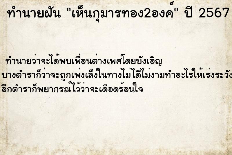 ทำนายฝัน เห็นกุมารทอง2องค์ ตำราโบราณ แม่นที่สุดในโลก