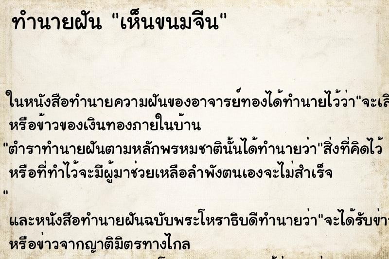 ทำนายฝัน เห็นขนมจีน ทำนายฝัน เห็นขนมจีน