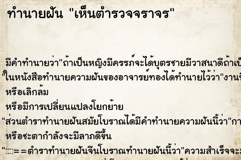 ทำนายฝันเห็นตำรวจจราจร ทำนายฝันทำนายฝันเห็นตำรวจจราจร