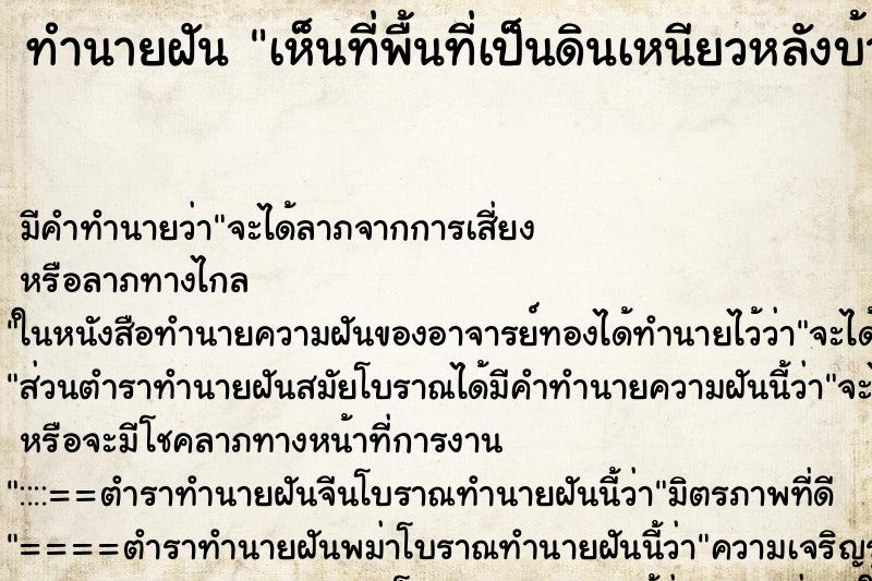 ทำนายฝันทำนายฝันเห็นที่พื้นที่เป็นดินเหนียวหลังบ้าน