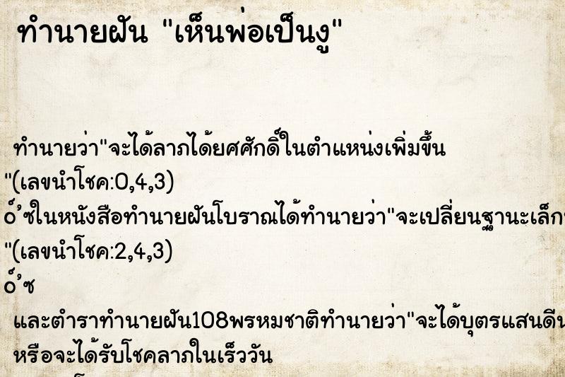 ทำนายฝันทำนายฝันเห็นพ่อเป็นงู