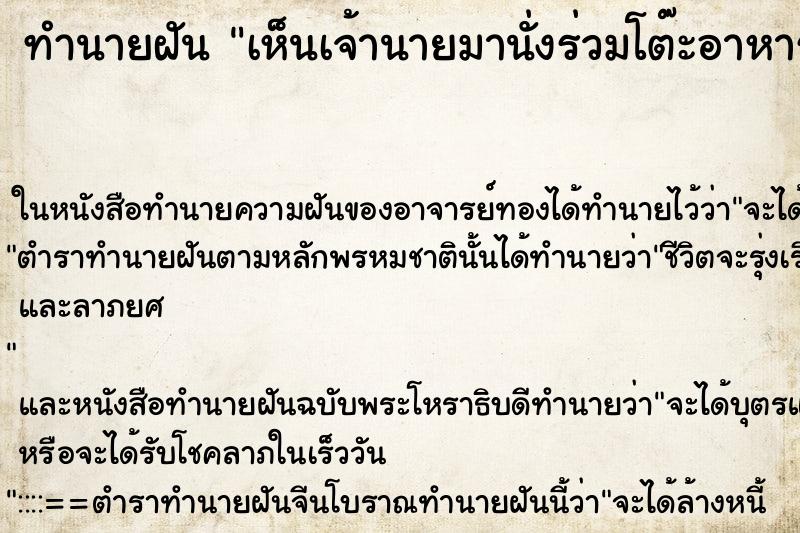 ทำนายฝันทำนายฝันเห็นเจ้านายมานั่งร่วมโต๊ะอาหาร