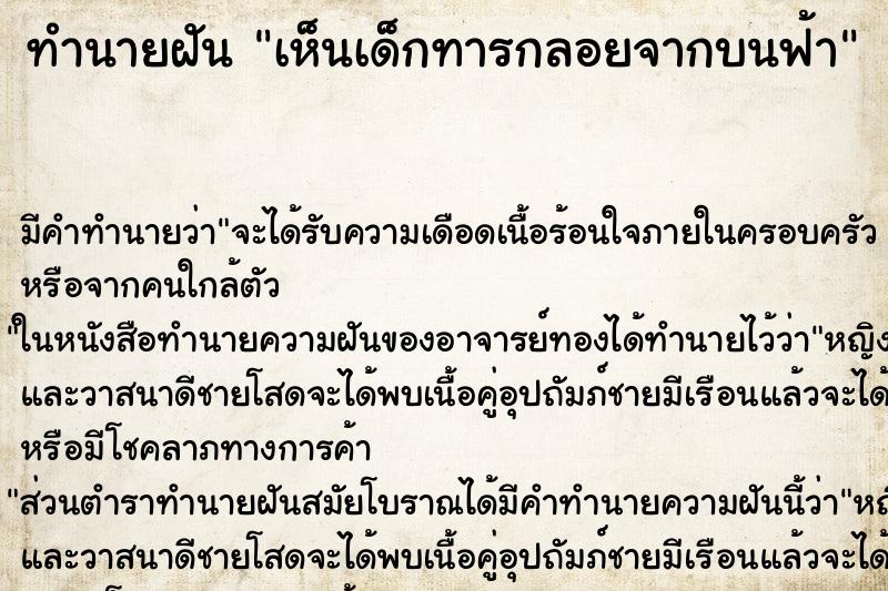 ทำนายฝัน เห็นเด็กทารกลอยจากบนฟ้า ทำนายฝัน เห็นเด็กทารกลอยจากบนฟ้า