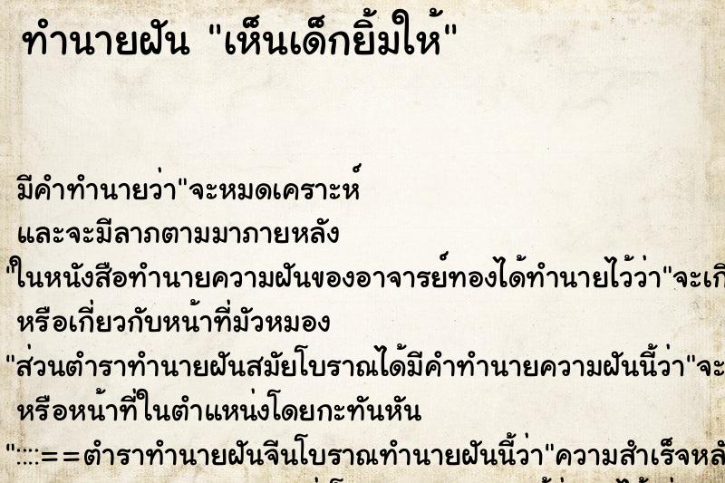 ทำนายฝัน เห็นเด็กยิ้มให้ ทำนายฝัน เห็นเด็กยิ้มให้