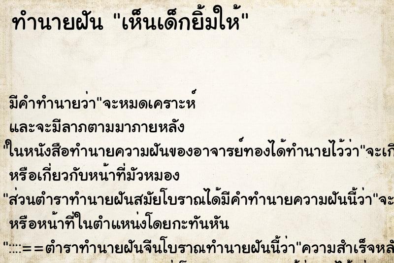 ทำนายฝัน เห็นเด็กยิ้มให้ ตำราโบราณ แม่นที่สุดในโลก