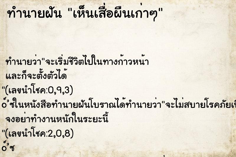 ทำนายฝัน เห็นเสื่อผืนเก่าๆ ทำนายฝัน เห็นเสื่อผืนเก่าๆ