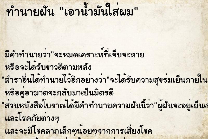 ทำนายฝัน เอาน้ำมันใส่ผม