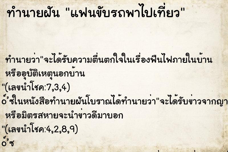 ทำนายฝันทำนายฝันแฟนขับรถพาไปเที่ยว