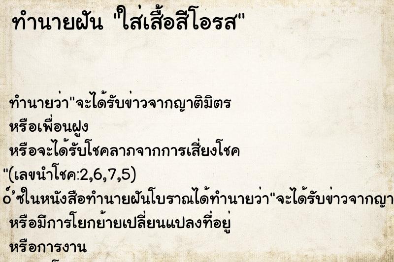 ทำนายฝัน ใส่เสื้อสีโอรส