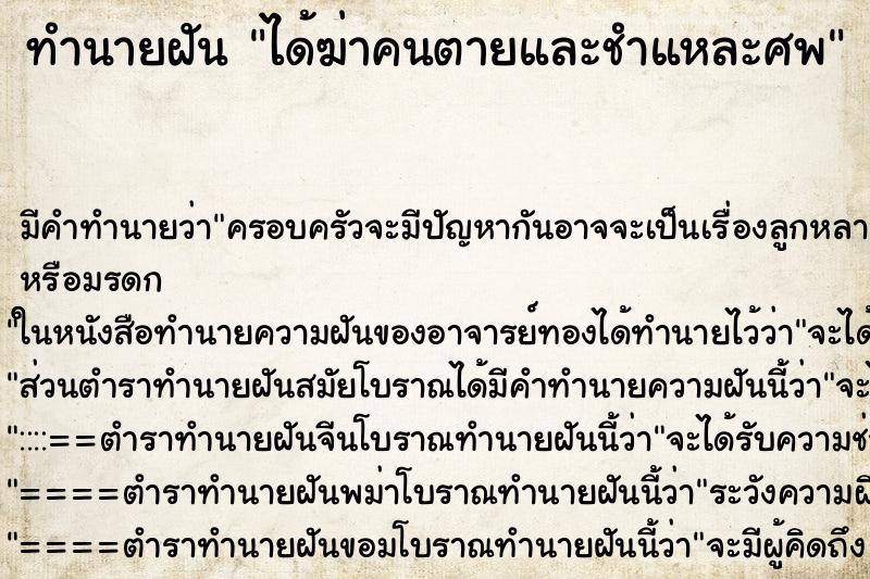 ทำนายฝัน ได้ฆ่าคนตายและชำแหละศพ ทำนายฝัน ได้ฆ่าคนตายและชำแหละศพ