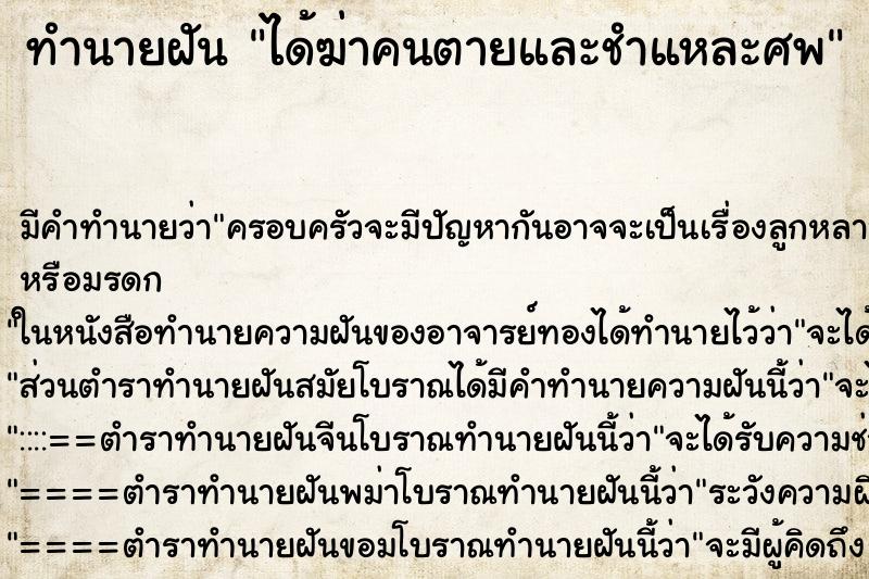 ทำนายฝัน ได้ฆ่าคนตายและชำแหละศพ ตำราโบราณ แม่นที่สุดในโลก