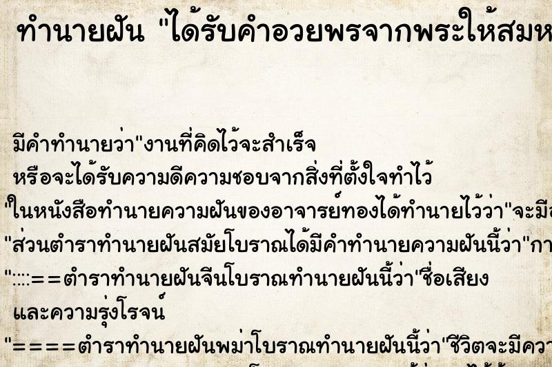 ทำนายฝันทำนายฝันได้รับคำอวยพรจากพระให้สมหวังในสิ่งที่ปรารถนา