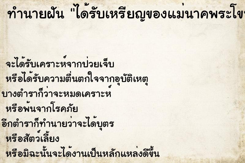 ทำนายฝันได้รับเหรียญของแม่นาคพระโขนง ทำนายฝันทำนายฝันได้รับเหรียญของแม่นาคพระโขนง