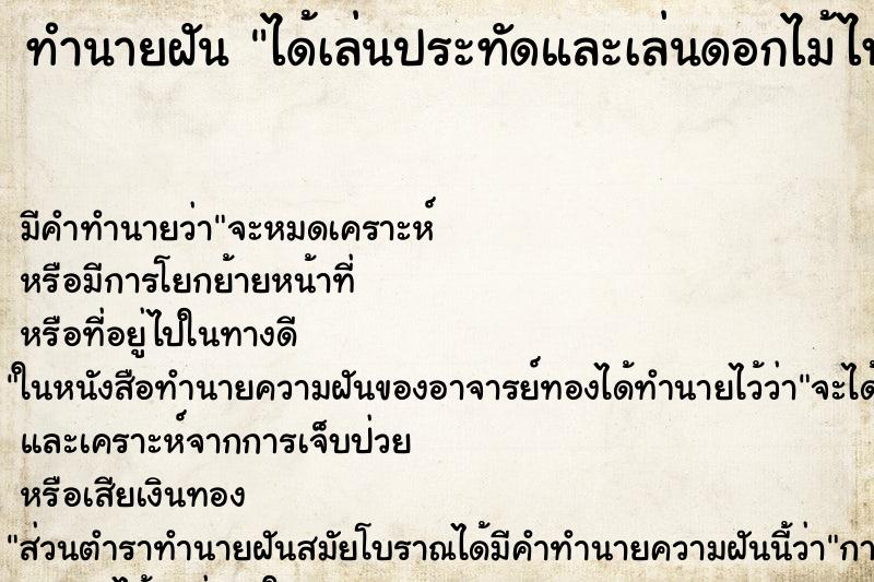 ทำนายฝันได้เล่นประทัดและเล่นดอกไม้ไฟ ทำนายฝันทำนายฝันได้เล่นประทัดและเล่นดอกไม้ไฟ