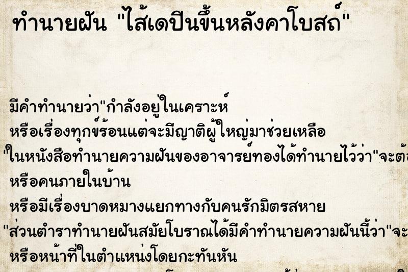 ทำนายฝันทำนายฝันไส้เดปีนขึ้นหลังคาโบสถ์