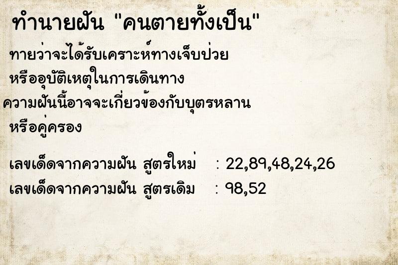 ทำนายฝัน คนตายทั้งเป็น